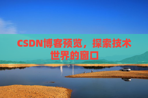 CSDN博客预览，探索技术世界的窗口